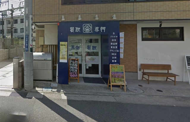 買取専門店 大吉 溝の口店