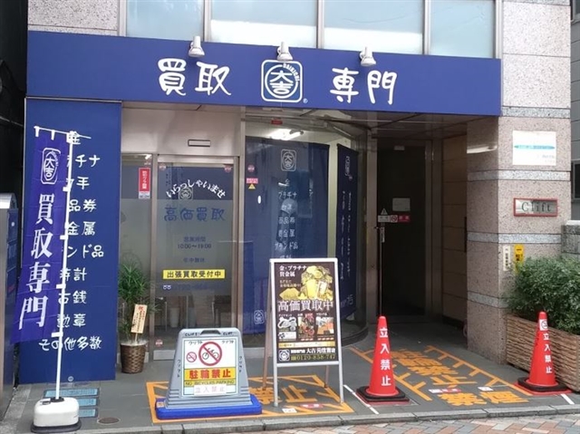 買取専門店 大吉 元住吉店
