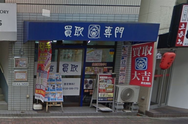 買取専門店 大吉 新丸子店