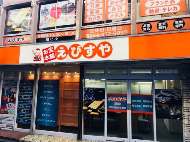 お宝本舗 えびすや 鷺沼店