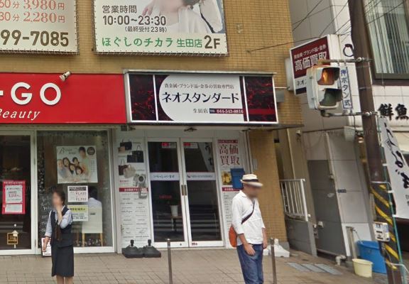 ネオスタンダード生田店