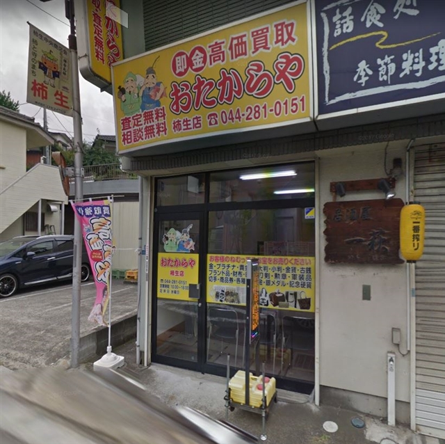 おたからや 柿生