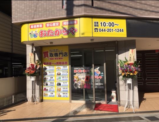 おたからや鹿島田店