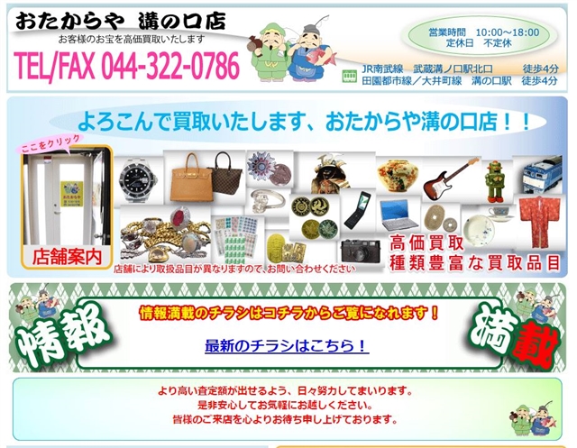 おたからや 溝の口