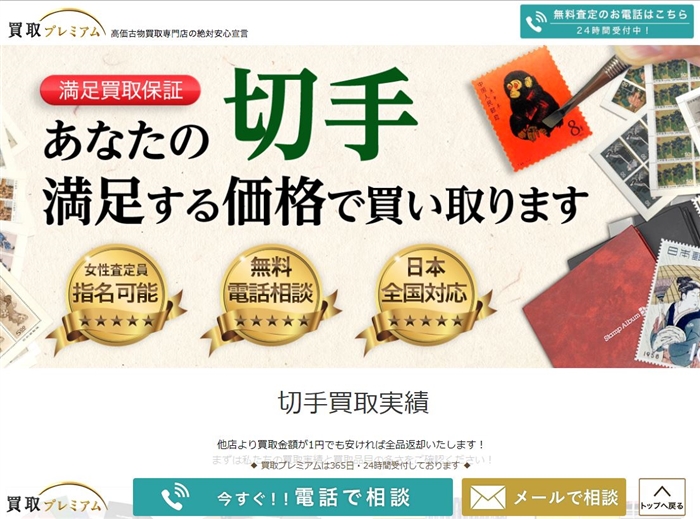 買取プレミアム